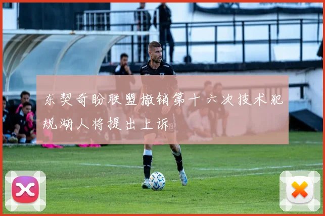 东契奇盼联盟撤销第十六次技术犯规湖人将提出上诉