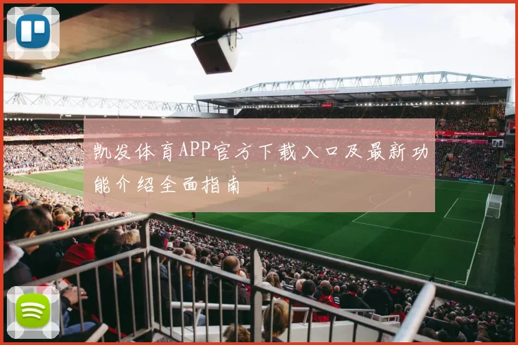 凯发体育APP官方下载入口及最新功能介绍全面指南
