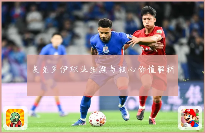麦克罗伊职业生涯与核心价值解析