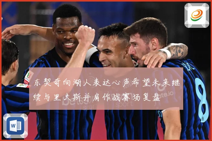 东契奇向湖人表达心声希望未来继续与里夫斯并肩作战赛场复盘