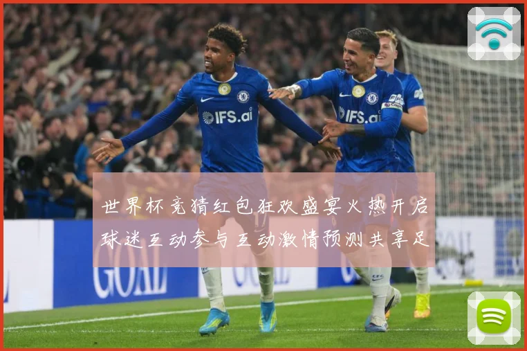 世界杯竞猜红包狂欢盛宴火热开启球迷互动参与互动激情预测共享足数据研判