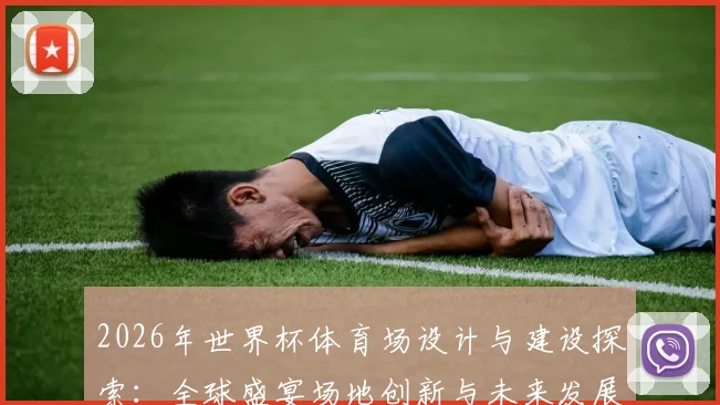 2026年世界杯体育场设计与建设探索：全球盛宴场地创新与未来发展趋势