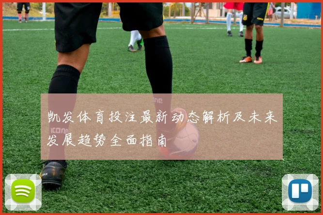 凯发体育投注最新动态解析及未来发展趋势全面指南