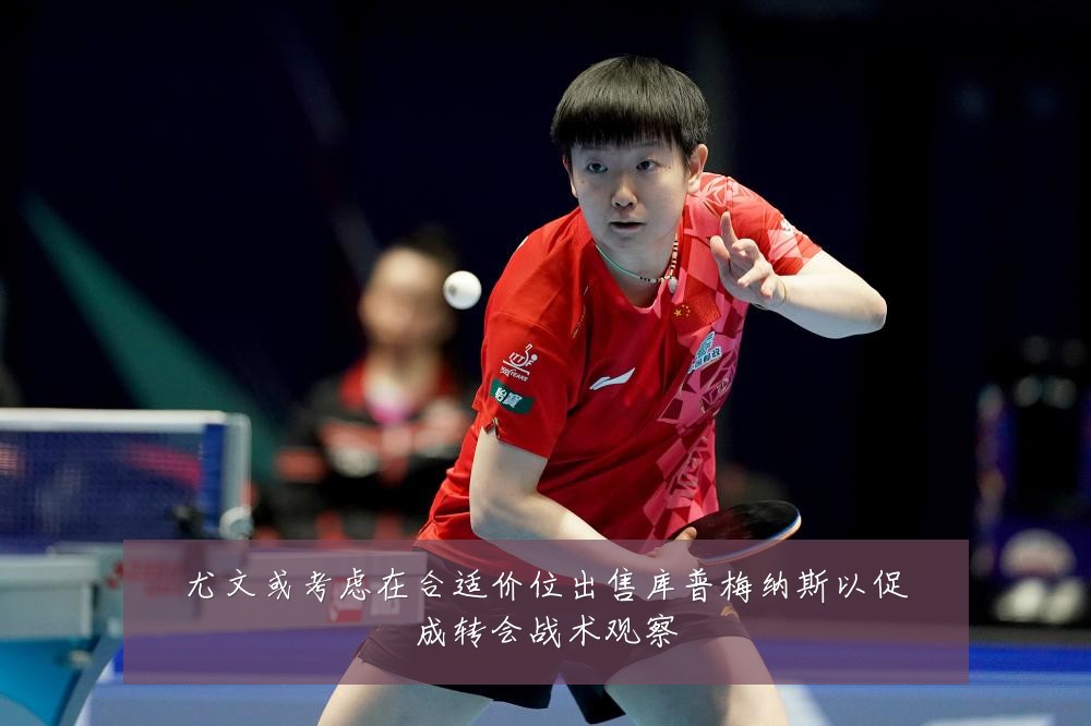 尤文或考虑在合适价位出售库普梅纳斯以促成转会战术观察