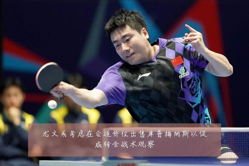 尤文或考虑在合适价位出售库普梅纳斯以促成转会战术观察