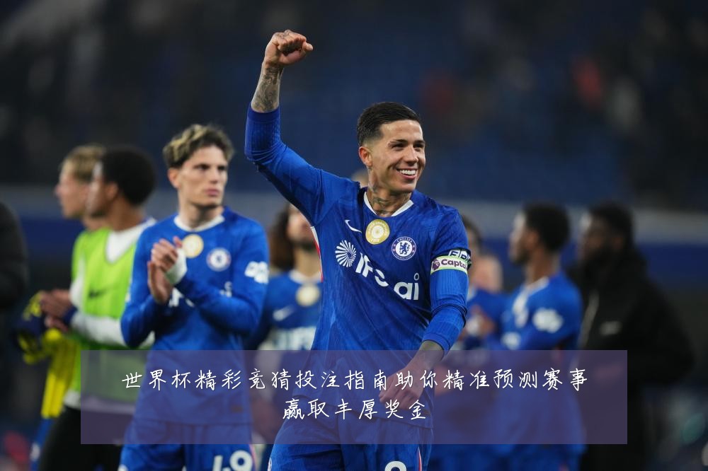 世界杯精彩竞猜投注指南助你精准预测赛事赢取丰厚奖金