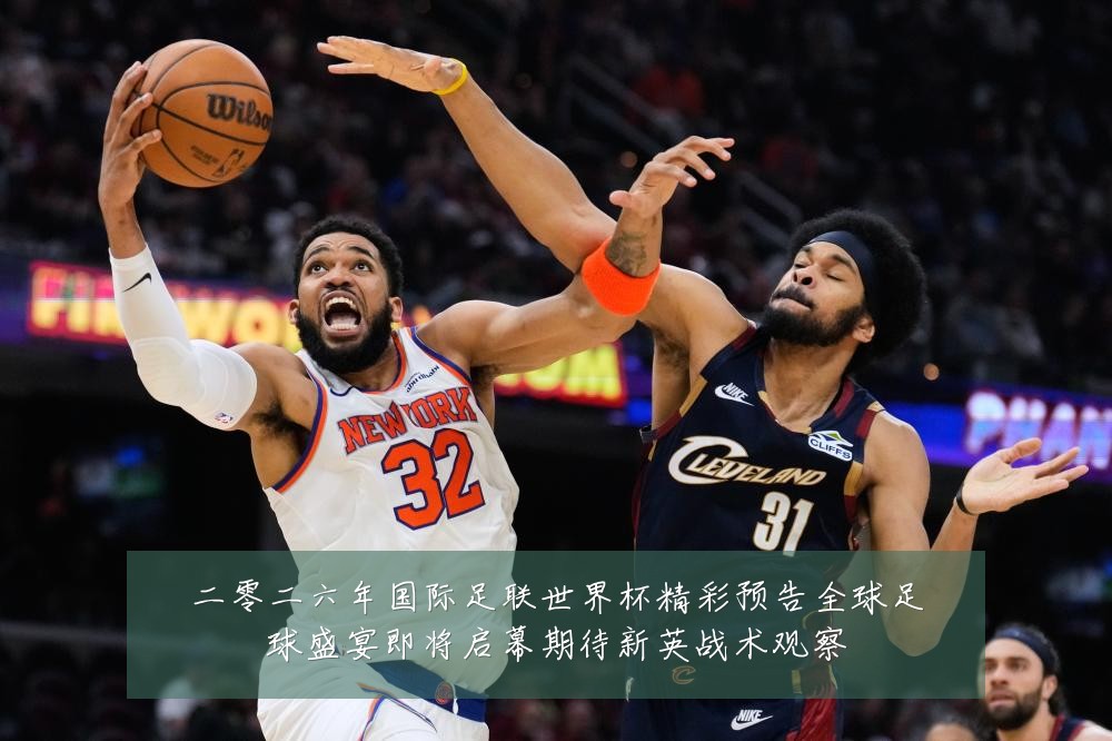 二零二六年国际足联世界杯精彩预告全球足球盛宴即将启幕期待新英战术观察