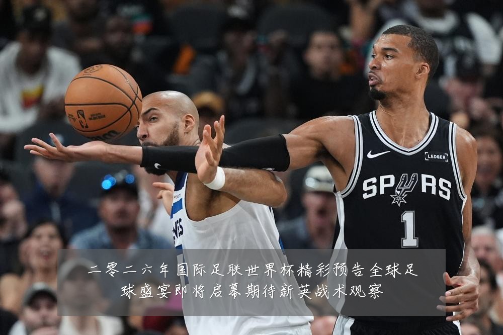 二零二六年国际足联世界杯精彩预告全球足球盛宴即将启幕期待新英战术观察