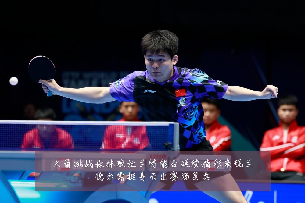 火箭挑战森林狼杜兰特能否延续精彩表现兰德尔需挺身而出赛场复盘