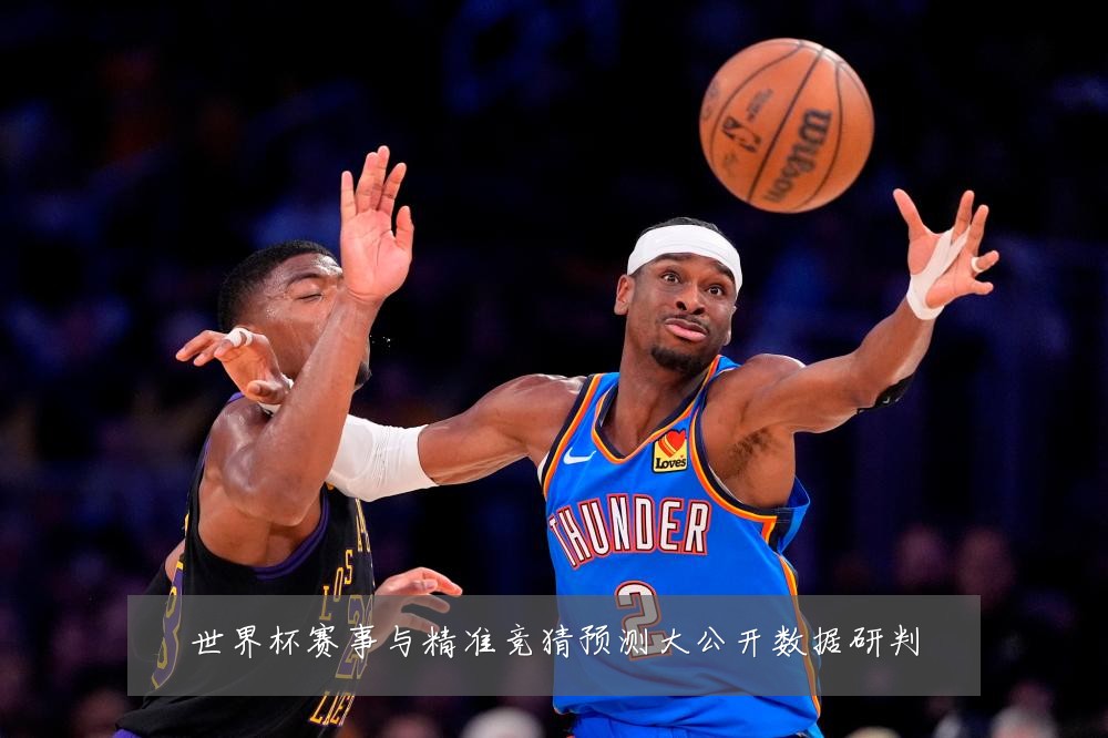 世界杯赛事与精准竞猜预测大公开数据研判