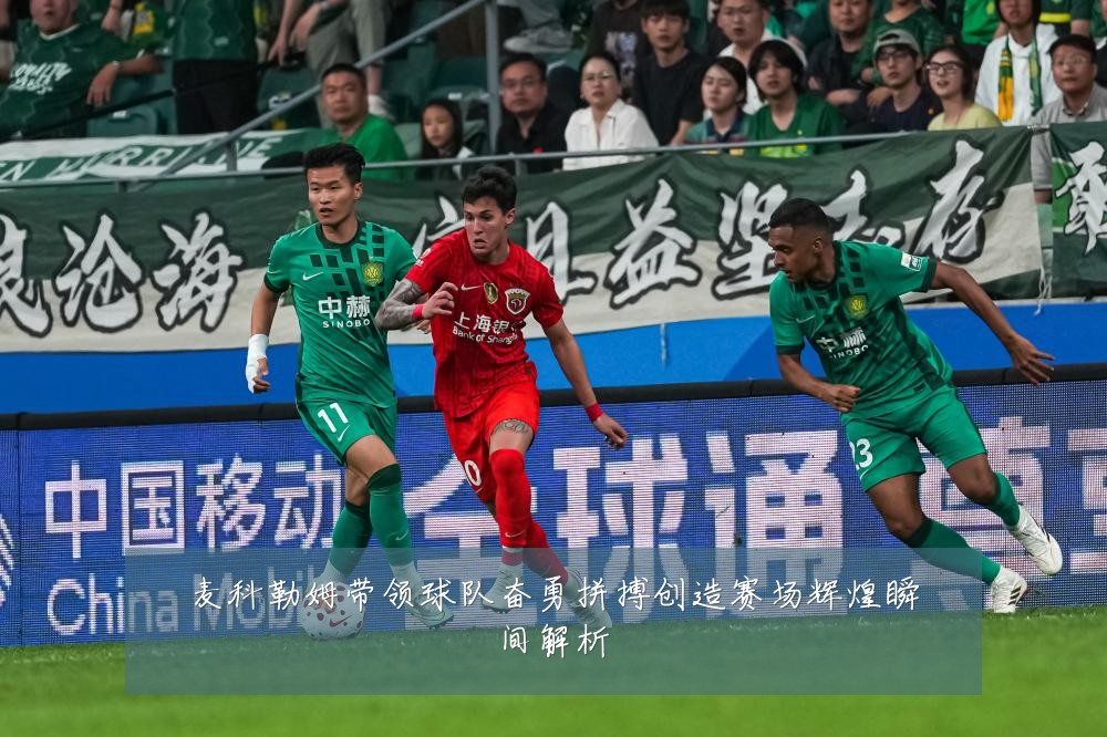 麦科勒姆带领球队奋勇拼搏创造赛场辉煌瞬间解析