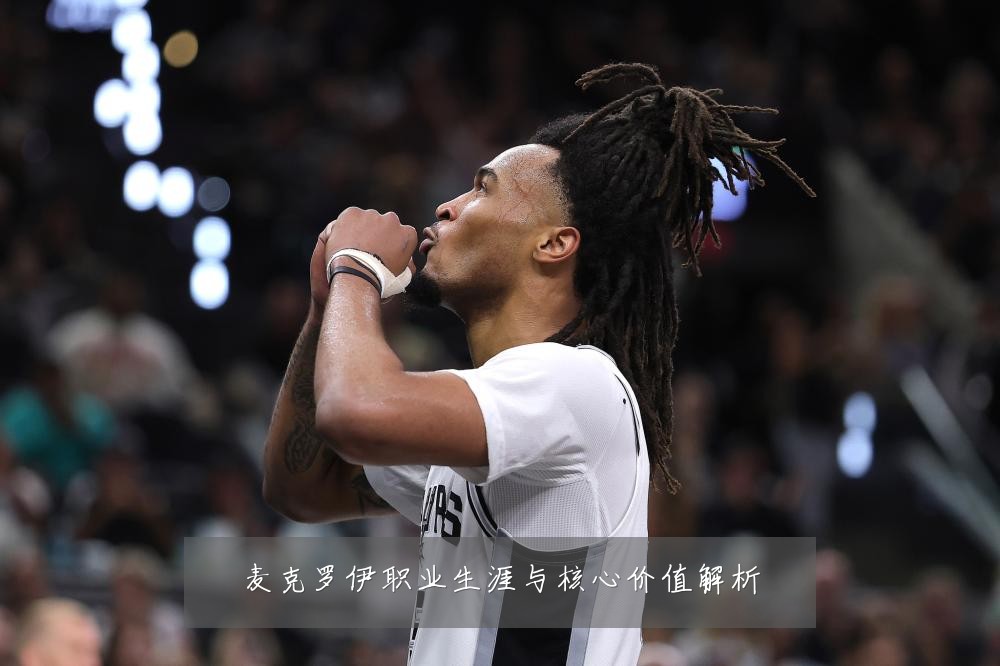 麦克罗伊职业生涯与核心价值解析