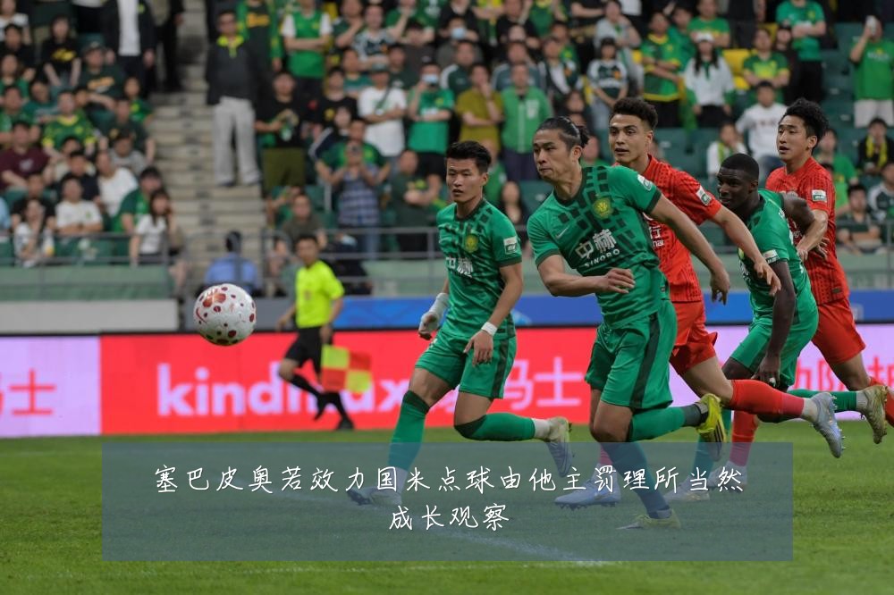 塞巴皮奥若效力国米点球由他主罚理所当然成长观察