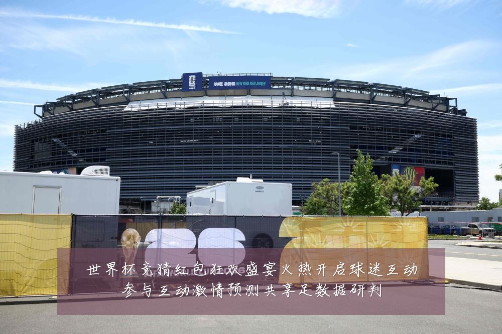世界杯竞猜红包狂欢盛宴火热开启球迷互动参与互动激情预测共享足数据研判