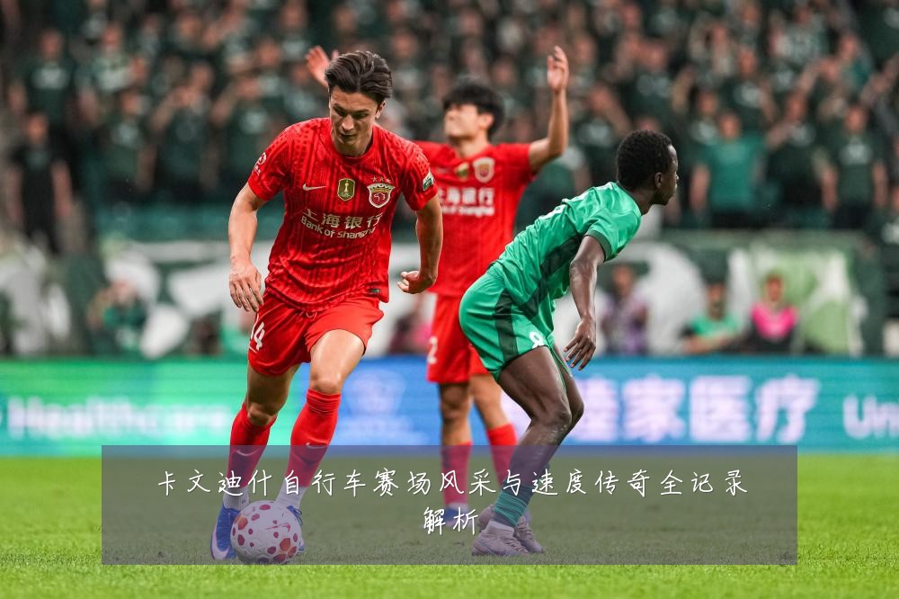 卡文迪什自行车赛场风采与速度传奇全记录解析