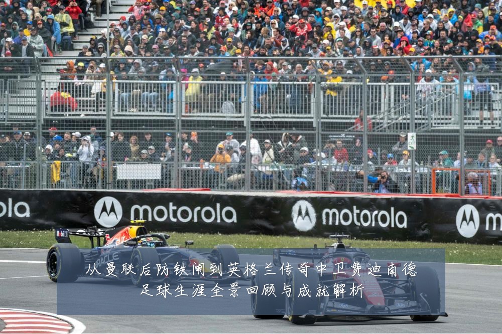 从曼联后防铁闸到英格兰传奇中卫费迪南德足球生涯全景回顾与成就解析