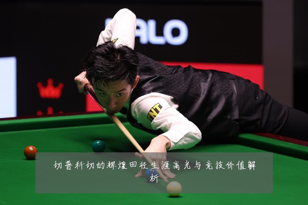 切普科切的辉煌田径生涯高光与竞技价值解析