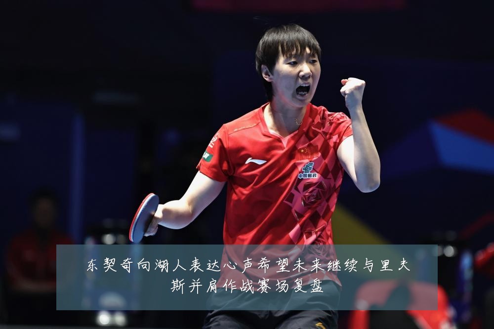 东契奇向湖人表达心声希望未来继续与里夫斯并肩作战赛场复盘